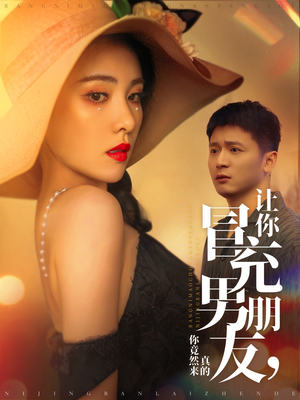 让你冒充男朋友你竟然来真的（90集） 短剧完整版免费