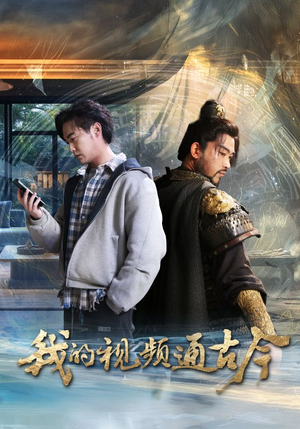 我的视频通古今（72集） 超甜短剧分享