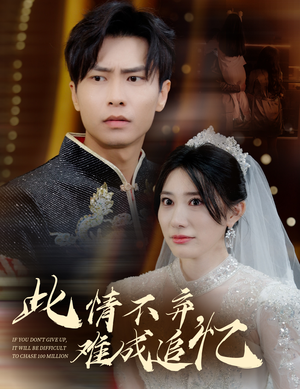 此情不弃难成追忆（60集） 独家内容免费看