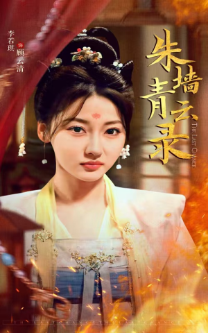 朱墙青云路（62集） 大结局