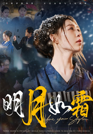 明月如霜（51集） 热门短剧抢先