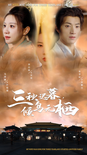 三秋迟暮，候鸟无栖（35集） 深深爱上这部剧