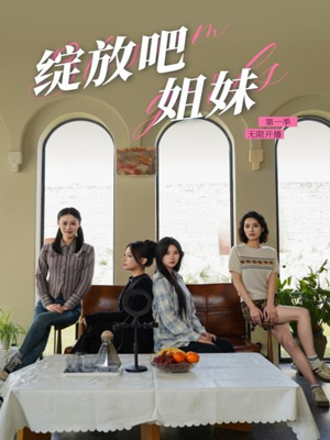 绽放吧姐妹之无限开播（16集） 火热短剧抢先看