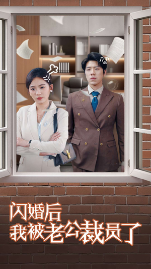 闪婚后我被老公裁员了(35集) 闪婚后我被老公裁员了(35集) 热播短剧重燃