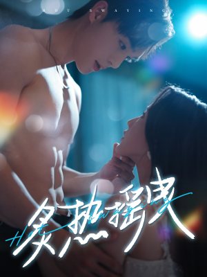 炙热摇曳（76集） 火爆短剧推荐