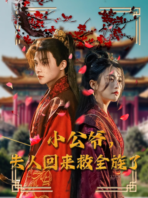 小公爷夫人回来救全族了（100集） 在哪个平台看