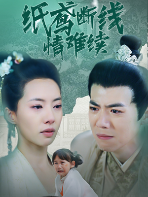 纸鸢断线情难续(80集) 纸鸢断线情难续(80集) 怎么看全集