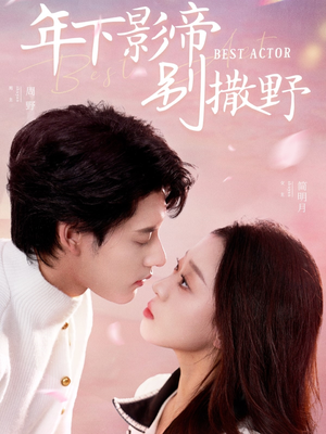 年下影帝别撒野(55集) 年下影帝别撒野(55集) 热门短剧免费看