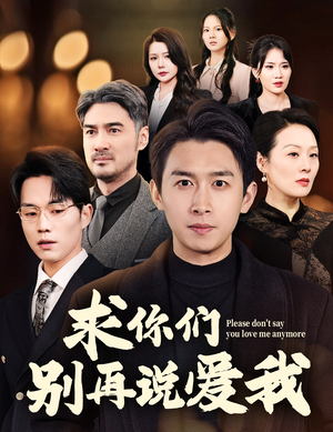 求你们别再说爱我（80集） 追短剧看全集