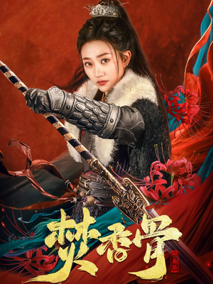 焚香骨(60集) 焚香骨(60集) 精彩短剧分享。