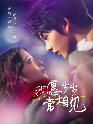 我愿岁岁常相见(47集) 我愿岁岁常相见(47集) 在线免费观影