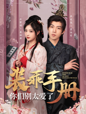 装乖手册你们别太爱了（82集） 短剧精彩推荐