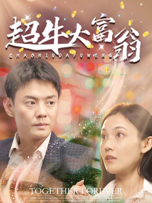 超牛大富翁（89集） 今日短剧分享