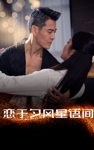 恋于夕风星语间（51集） 好看的国产短剧