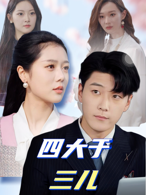 四大于三儿(51集) 四大于三儿(51集) 好短剧分享