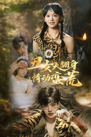 丑女大翻身之情动蛮荒（63集） 短剧越看越精彩