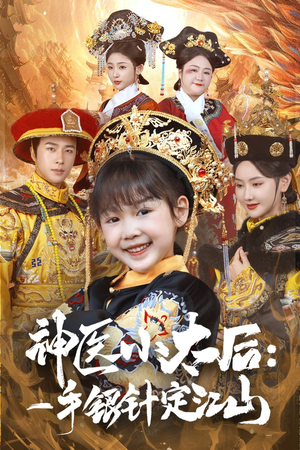 神医小太后一手银针定江山（61集） 热门短剧追到爽