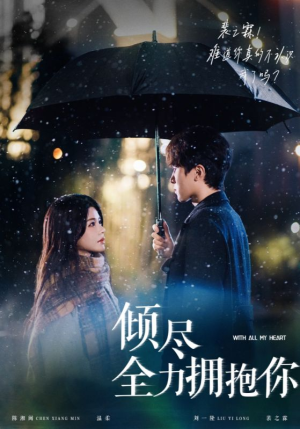 倾尽全力拥抱你（56集） 短剧免费分享