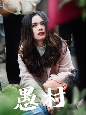 鱼村愚村（32集） 真的太精彩了