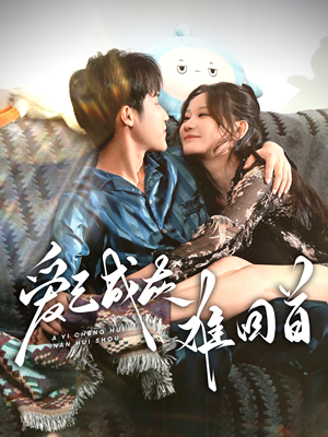 爱已成灰难回首（33集） 抢先看新短剧