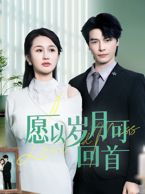 愿以岁月可回首(70集) 愿以岁月可回首(70集) 80到100集