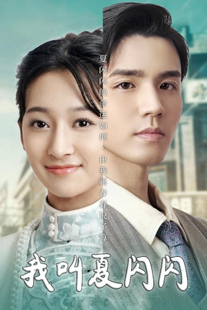 女主的名字叫夏闪闪(98集) 女主的名字叫夏闪闪(98集) 追风的女孩短剧