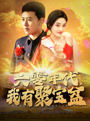 六零年代我有聚宝盆（100集） 在哪里可以全集