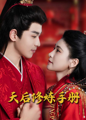 王妃娘娘闯现代（100集） 最热门短剧来了