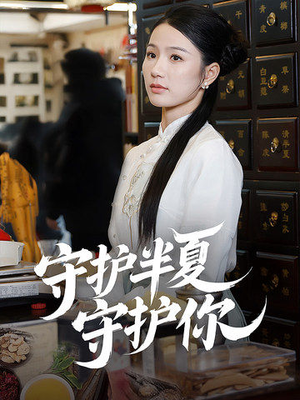 守护半夏守护你（39集） 短剧在线更新