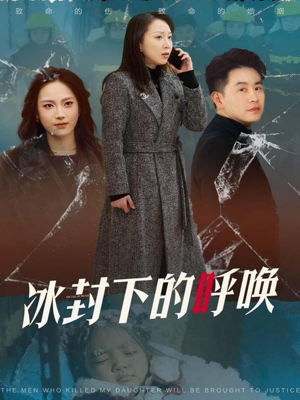 冰封下的呼唤（30集） 火爆短剧热播中
