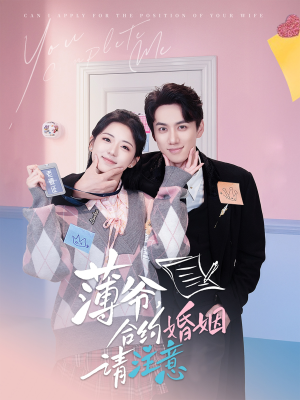 薄爷合约婚姻请注意（80集） 在哪个app能看