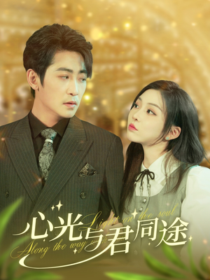 心光与君同途（84集） 大结局完美收官
