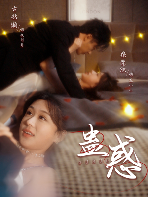 蛊惑(70集) 蛊惑(70集) 古装短剧热播