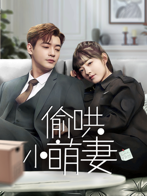 偷哄小萌妻（35集） 每日短剧推荐