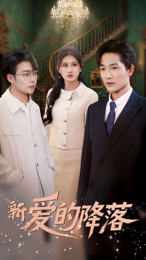 新爱的降落（48集） 超级好看的短剧