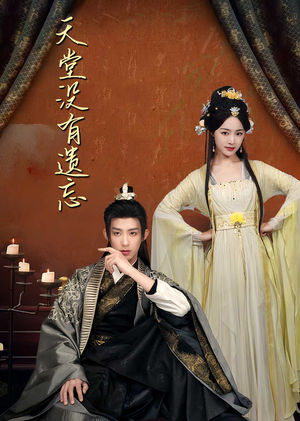 天堂没有遗忘（100集） 更新时间一览表