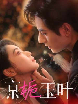 京栀玉叶（85集） 好看吗