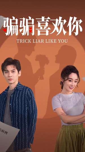 骗骗喜欢你(41集) 骗骗喜欢你(41集) 热门短剧免费看