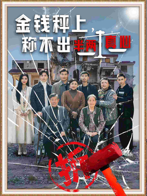 金钱秤上称不出来半两真心（76集） 经典老剧免费看