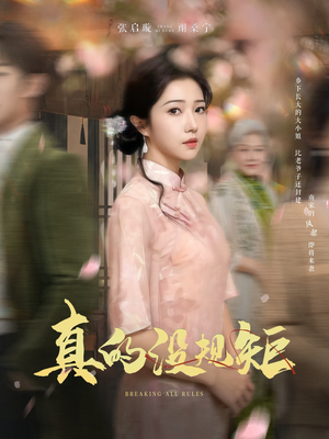 真的没规矩（55集） 短剧全集完整版