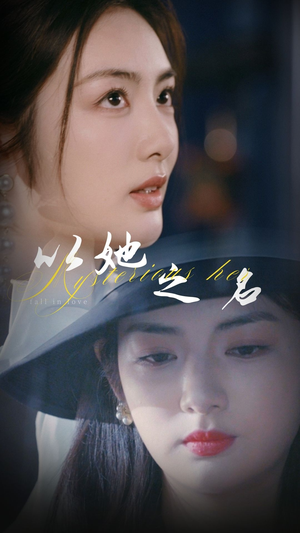 以她之名（53集） 悬疑短剧推荐