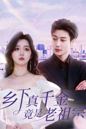 乡下真千金竟是老祖宗（71集）  分享好看短剧