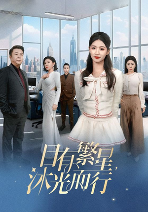 目有繁星沐光而行(60集) 目有繁星沐光而行(60集) 演的怎么样
