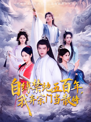 自缚禁地五百年我弃宗门当散修(80集) 自缚禁地五百年我弃宗门当散修(80集) 短剧更新抢先看