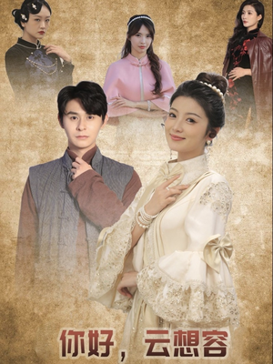 你好云想容(67集) 你好云想容(67集) 在线免费观看