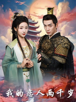 我的恋人两千岁(64集) 我的恋人两千岁(64集) 短剧太好看了
