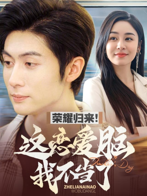 荣耀归来这恋爱脑我不当了(80集) 荣耀归来这恋爱脑我不当了(80集) 好看的短剧分享