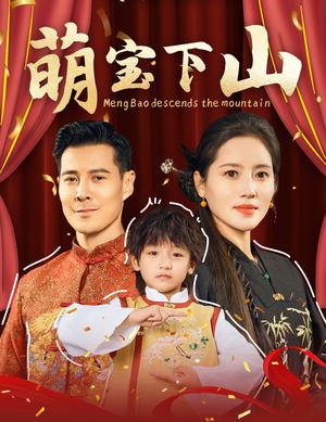 萌宝下山（60集） 最火短剧热播