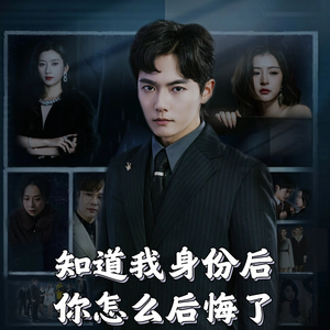 知道我身份后你怎么后悔了(63集) 知道我身份后你怎么后悔了(63集) 短剧前十排行榜