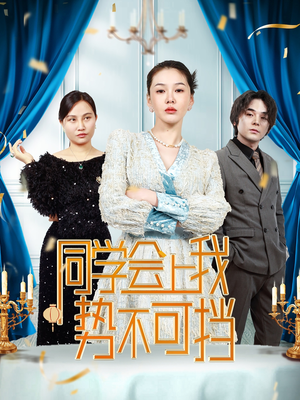 同学会上我势不可挡（33集）  热门爆款短剧